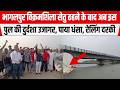 BIHAR: भागलपुर विक्रमशिला सेतु ढहने के बाद अब इस पुल की दुर्दशा उजागर, पाया धंसा, रेलिंग दरकी, द/हशत