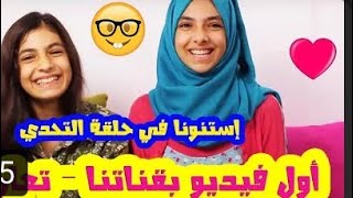 اول فيديو بقناتنا تعارف...واستنونا في حلقه التحدي مع هيا و مرام!!!