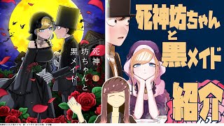 世界一切ない両想い。【死神坊ちゃんと黒メイド】紹介！