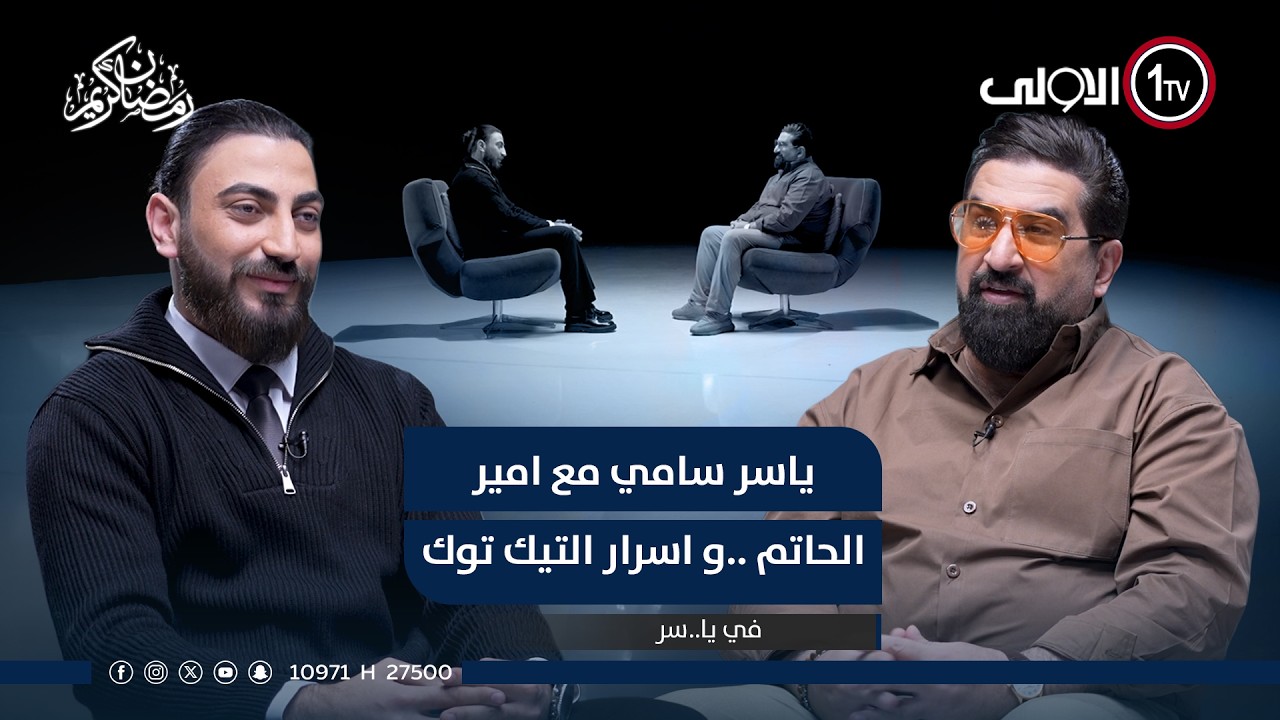 ياسر سامي مع امير الحاتم ..و اسرار التيك توك ..في يا..سر