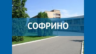 СОФРИНО 4* Россия Москва/Подмосковье обзор – отель СОФРИНО 4* Москва/Подмосковье видео обзор СОФРИНО 4* Россия Москва/Подмосковье обзор – отель СОФРИНО 4* Москва/Подмосковье видео обзор