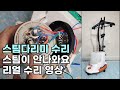 스팀다리미 수리, 스팀이 안나와요, 리얼 수리 영상