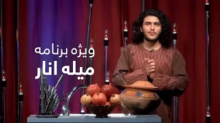 Mela e Anar Special Show | ویژه برنامه میله انار