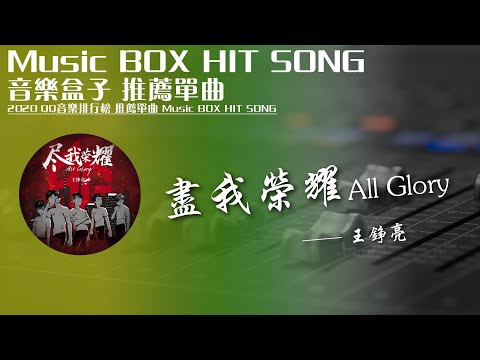 QQ音樂排行榜《盡我榮耀All Glory - 王錚亮》Music BOX HIT SONG 2020音樂盒子推薦歌曲【動態歌詞lyric】TIK TOK最新抖音音樂 無損音質 最受歡迎華語人器歌曲