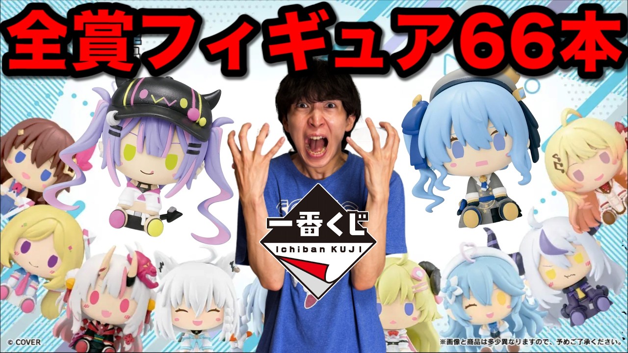 Ichiban Kuji] Hololive! The result of trying to win my favorite