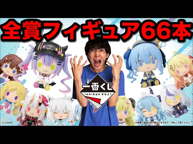 Ichiban Kuji] Hololive! The result of trying to win my favorite