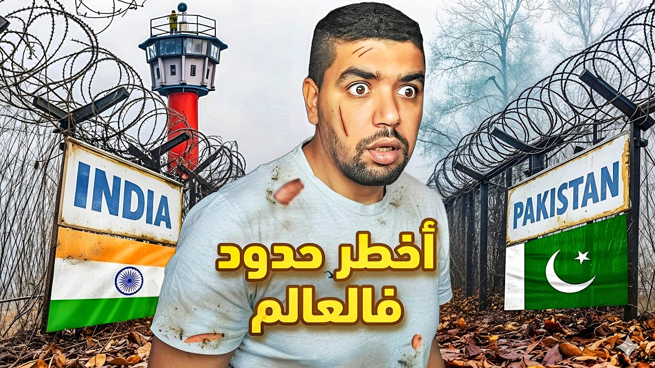 وصلت لأخطر حدود في العالم الهند 🇮🇳 و باكستان 🇵🇰