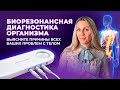 Биорезонансная диагностика организма - точно, быстро и надежно