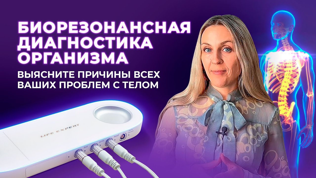 Биорезонансная диагностика организма - точно, быстро и надежно