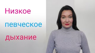 Низкое певческое дыхание. Почувствуйте свое дыхание.