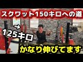 【成長】125キロでセットが組めるようになったスクワットだけの脚トレ！！