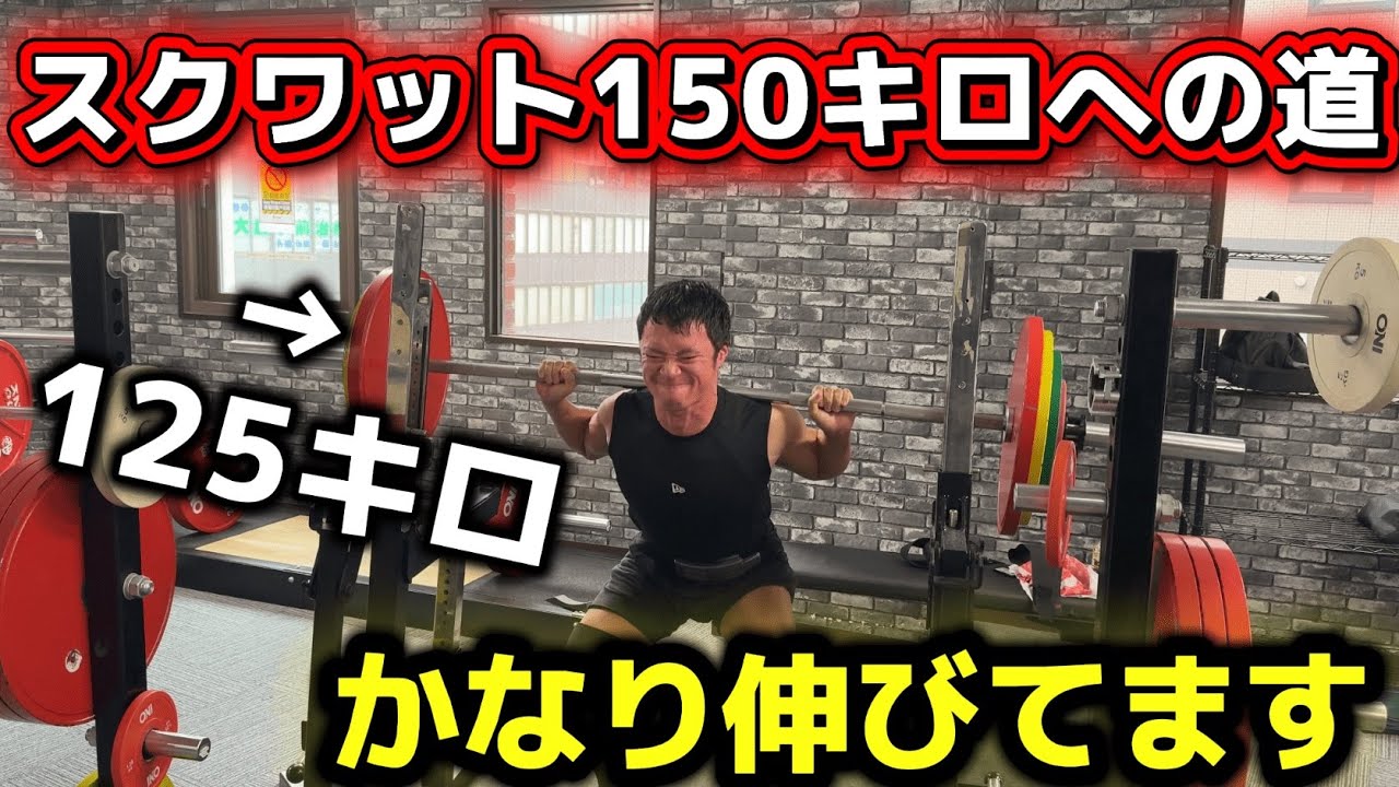 【成長】125キロでセットが組めるようになったスクワットだけの脚トレ！！