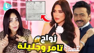 جليلة تكشف زواجها من تامر حسني ورد فعل تامر حسني وبسمة بوسيل | فضيحـة لقا ءالبلوغر المغربية جليلة