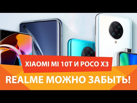 POCOPHONE X3 И XIAOMI MI 10T - ПЕРВЫЙ ОБЗОР