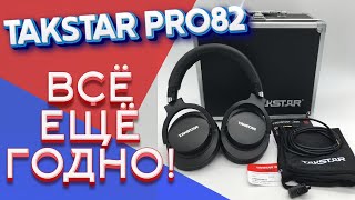 Takstar Pro82 - Всё ещё актуальны!