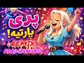 آهنگ ریمیکس فارسی بلوچی پری پارتیه و گپ تو چو نوابا ده پلی شه گلابا ده سازنده پردیس نهتانی