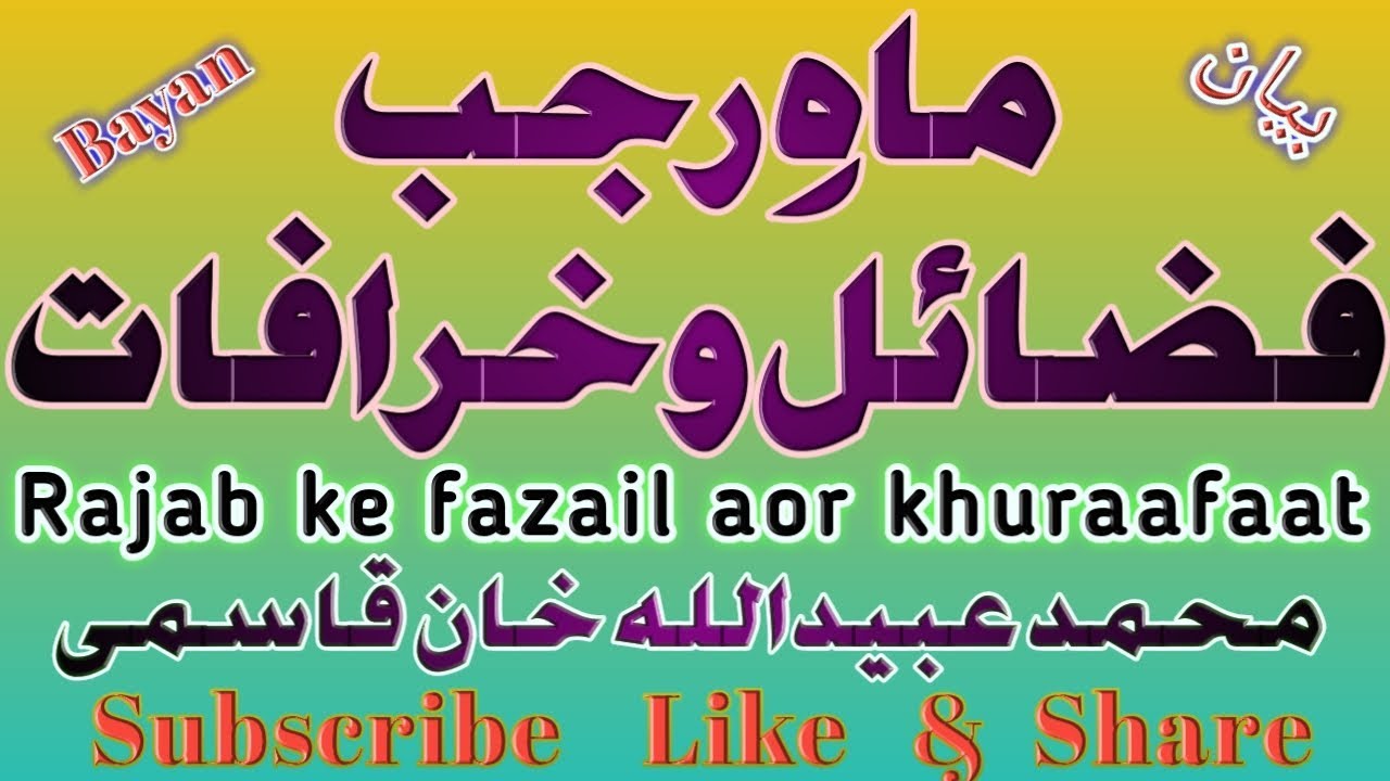 Maahe rajab  ki Fazeelat aor khuraafaat | Bayan | ماہِ رجب:  فضائل و خرافات