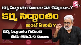 Karma Siddhantam | How Karma works | Facts About Karma Siddhantam Explained in Telugu | SumanTV