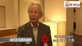 【酒蔵PRESS】第６回雄町サミット