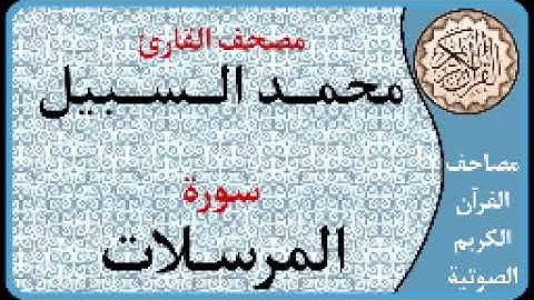 077 سورة المرسلات ا بصوت القارئ محمد السبيل