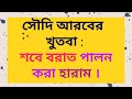 সৌদি আরবের খুতবা : শবে বরাত পালন করা হারাম