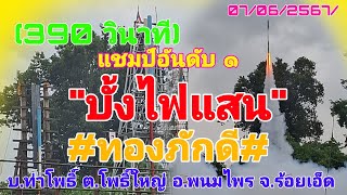 #บั้งไฟแสน"ทองภักดี" (390 วินาที)บ้านท่าโพธิ์ ต.โพธิ์ใหญ่ อ.พนมไพร จ.ร้อยเอ็ด 07/06/2567/