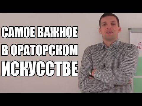 Ораторское искусство | Самые важные навыки в ораторском искусстве