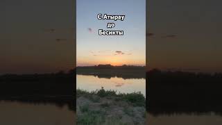 Небольшой мини влог о походе с Атырау до Бесикты #велопрогулки #велотур #велотуризм #велопоход