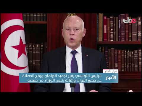 الرئيس التونسي يقرر تجميد البرلمان ورفع الحصانة عن جميع النواب وإقالة رئيس الوزراء من منصبه