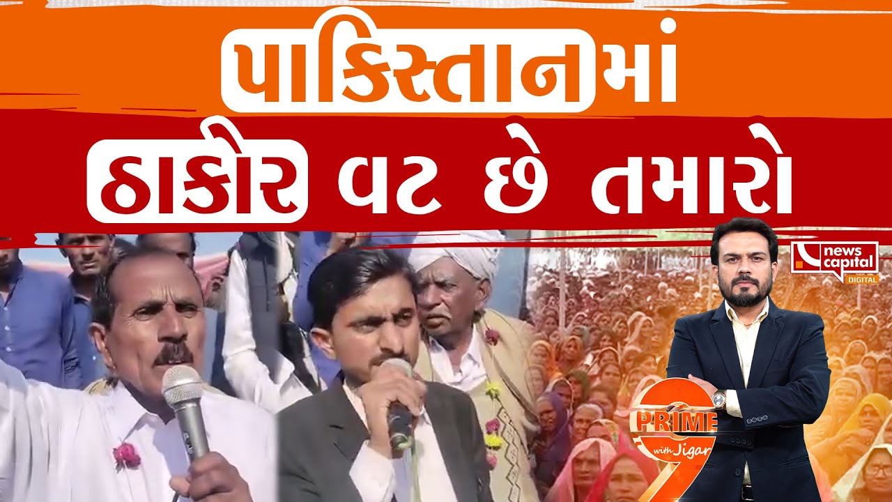 ઠાકોર સમાજના બંધારણનો પાકિસ્તાનમાં અમલ