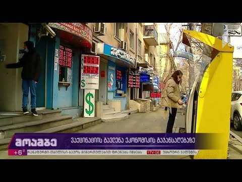 ვაქცინაციის გავლენა ეკონომიკის გაჯანსაღებაზე