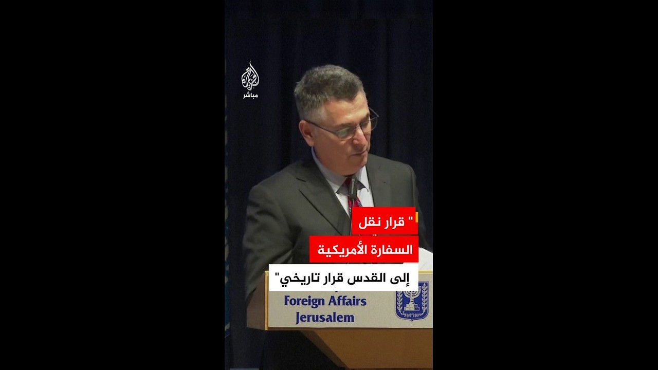 وزير الخارجية الإسرائيلي: نقل السفارة الأمريكية إلى القدس قرار تاريخي