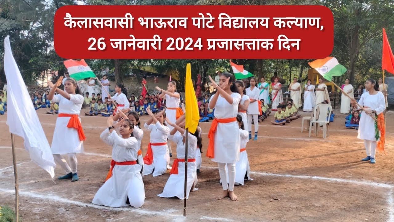 KALYAN || POTE GROUP OF EDUCATION || LATE. BHAURAO POTE VIDYALAYA ||  प्रजासत्ताक दिन.