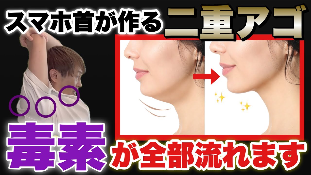 【1回で変わる！痩せて若返る！スマホ首解消】毒素の溜まった肩甲骨を剥がして、首コリ・肩こり・ストレートネックが解消！【顔のたるみ・ほうれい線・解消できるエクサイズ】