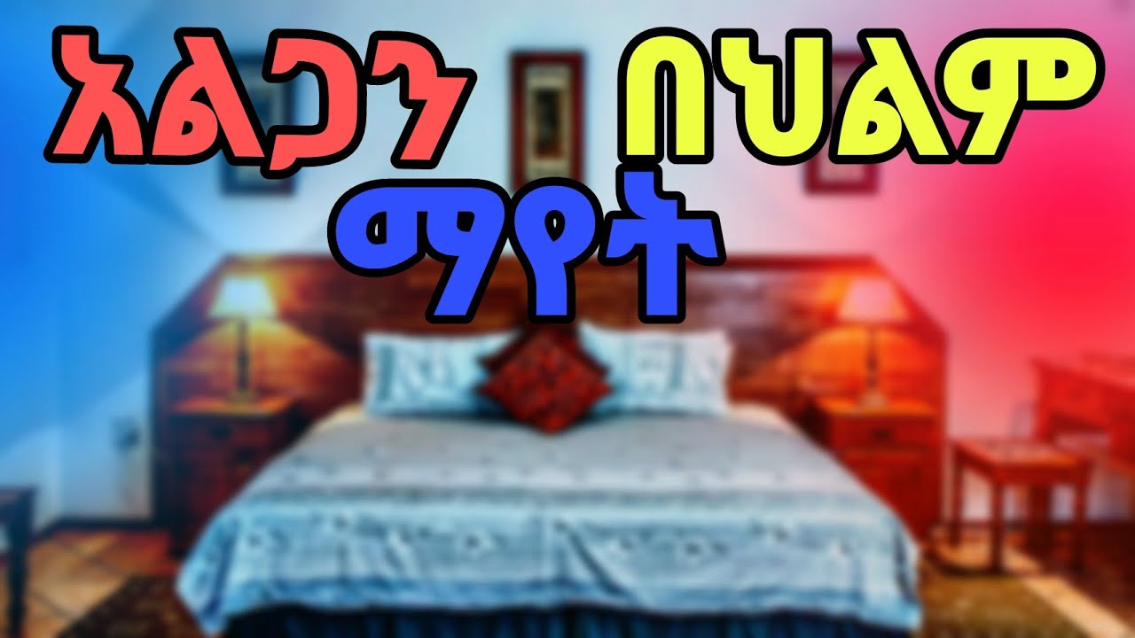 አልጋን በህልም ማየት ፍቺው ምንድ ነው #dream