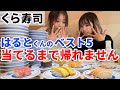 【くら寿司】子どもの独断と偏見で選んだベスト5当ててやる!