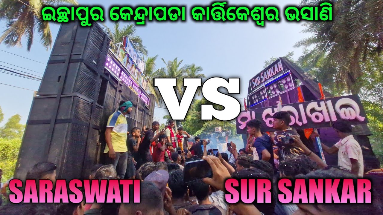 Sur Sankar Vs Saraswati Musical Competition At Ichhapur Kendrapara kartikeswar Gyana Sound And Light