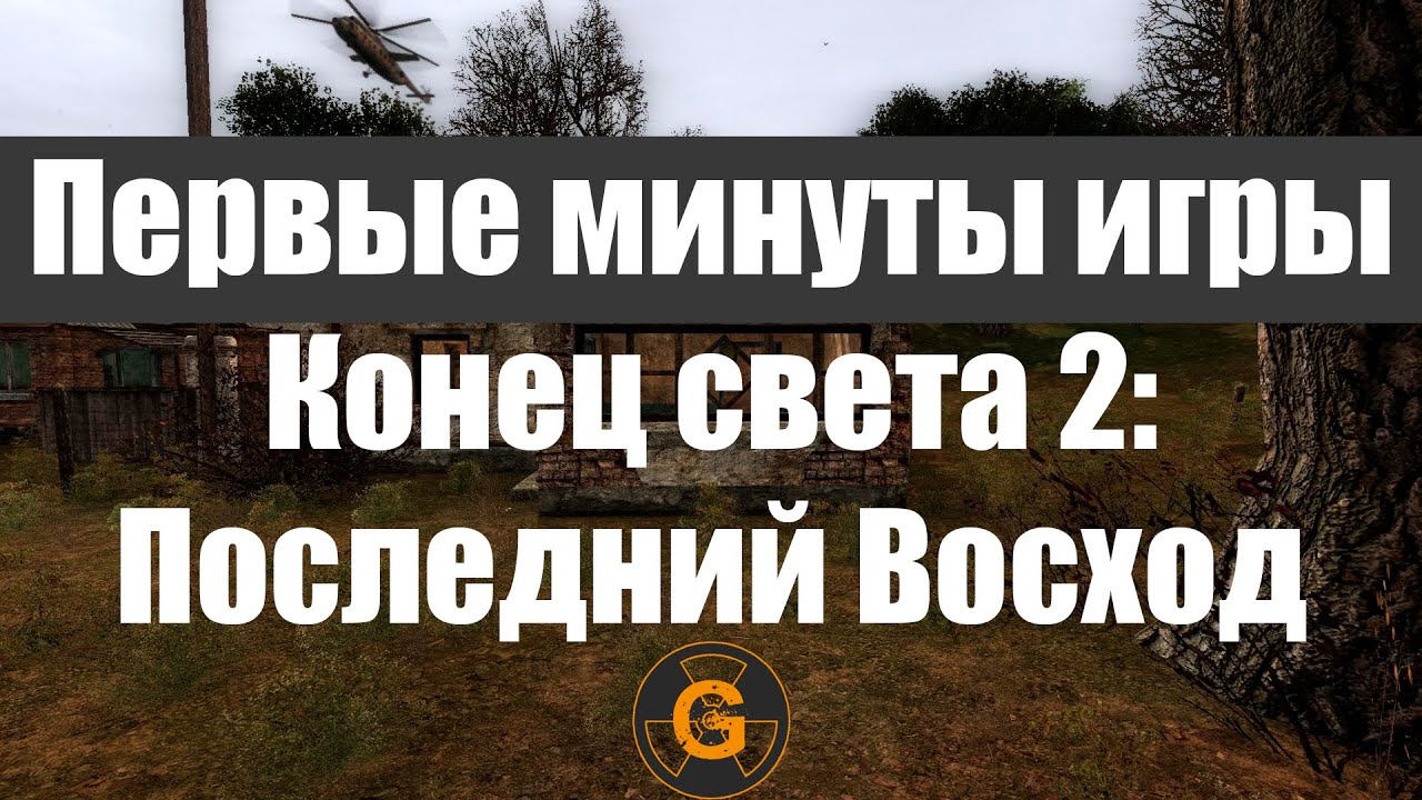 Сталкер конец света. Сталкер конец света 2 последний Восход. Сталкеры незаконно посещают.