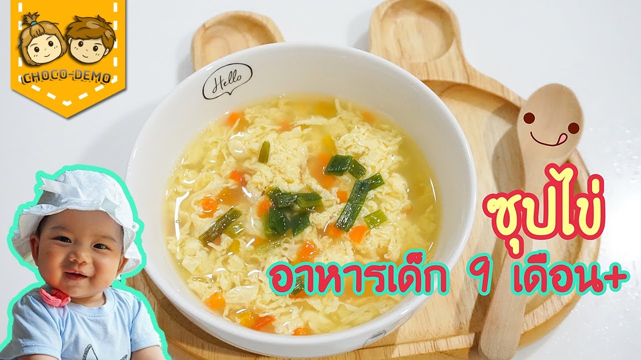 ลูกไม่ยอมกินข้าว 9 เดือน  Update New  วิธีทำ #ซุปไข่ ทานง่าย โปรตีนสูง อาหารลูกน้อย 9 เดือน ขึ้นไป อาหารเด็ก BLW | CHOCO-DEMO