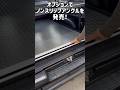 スライドキャリアの傷防止!オプション追加しました!#ハイエース#hiace#ハイエーススライドキャリア#ハイエースカスタム#dotsubo