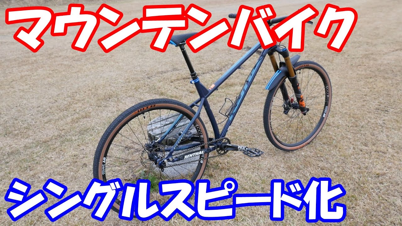 マウンテンバイク シングルスピード化 - YouTube