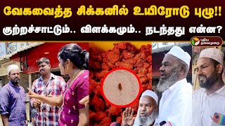 வேகவைத்த சிக்கனில் உயிரோடு புழு!! குற்றச்சாட்டும்.. விளக்கமும்.. நடந்தது என்ன? | worm in Food | PTD