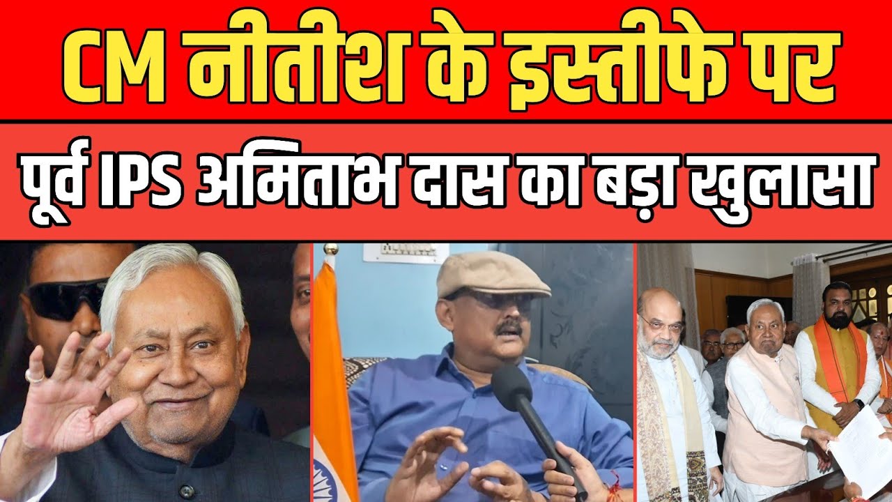 CM Nitish देंगे इस्तीफा ? पूर्व IPS Amitabh Das  ने किया चौकाने वाला खुलासा। 