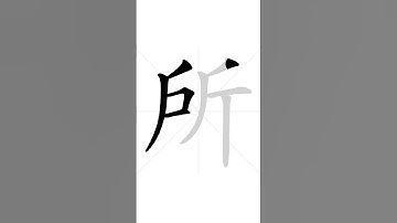 ✔ Stroke order of Chinese character 所(suǒ) - place| HSK handwriting elementary level -