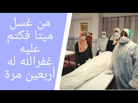 مراحل تغسيل وتكفين المرأة المسلمة بالتفصيل