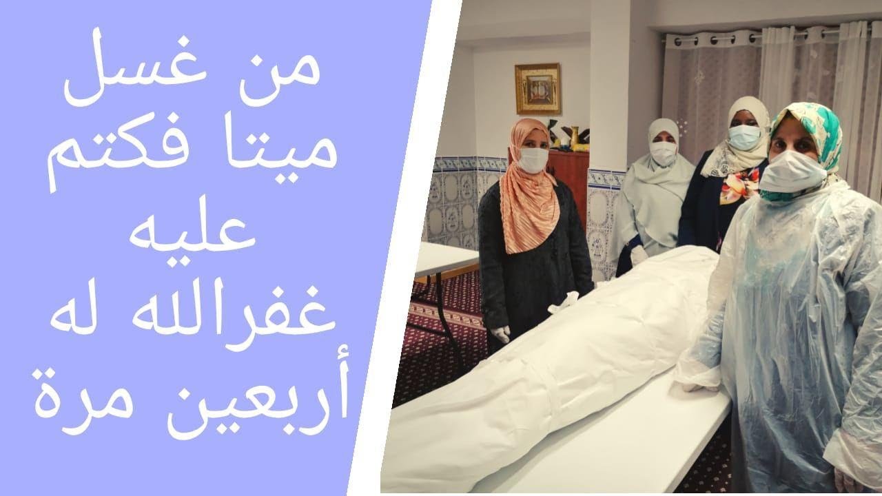 مراحل تغسيل وتكفين المرأة المسلمة بالتفصيل