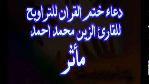 دعاء ختم القرآن الكريم =الشيخ الزين محمد أحمد