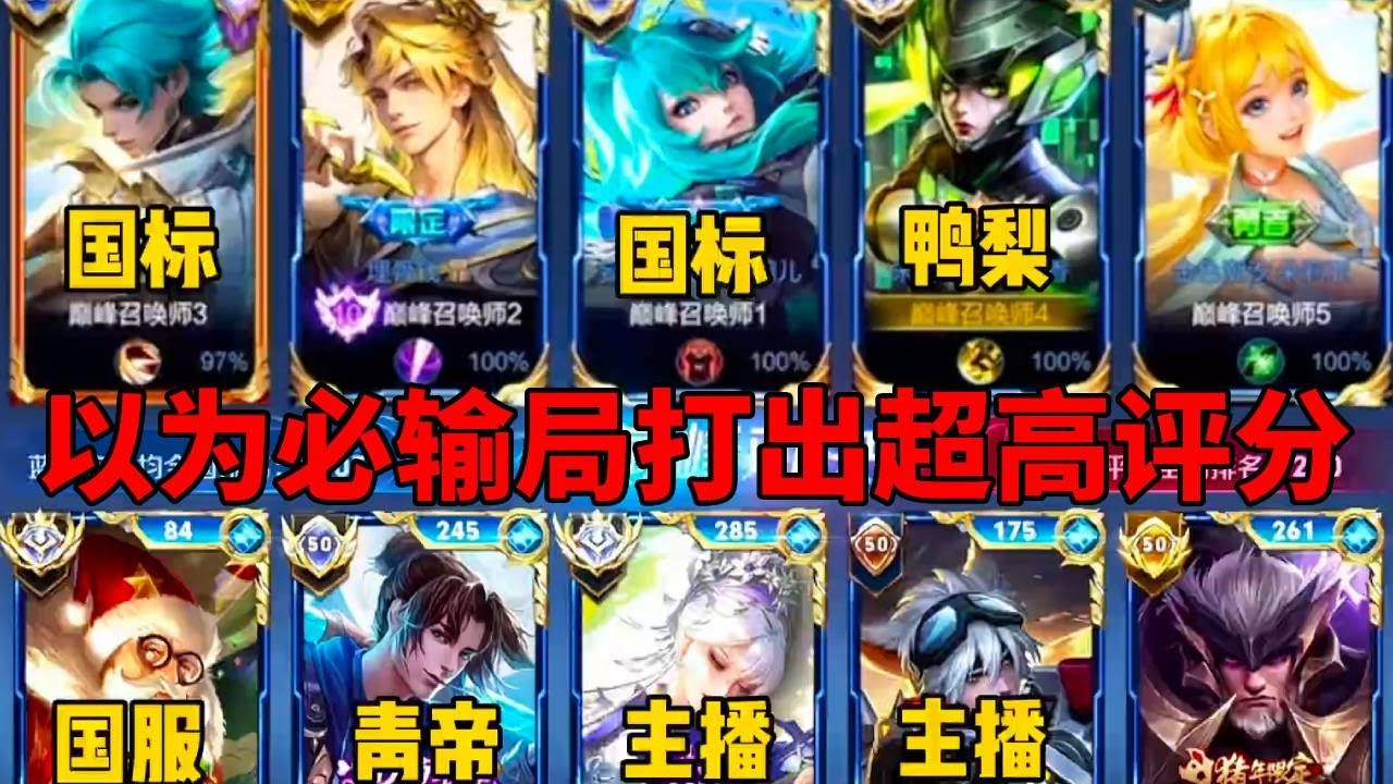 青帝撞车鸭梨以为必输局打出超高评分，鸭梨却戏剧性变脸直呼尽力#王者荣耀#解说#攻略
