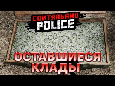 Видео: Оставшиеся клады ❄ Contraband Police ❄ №16