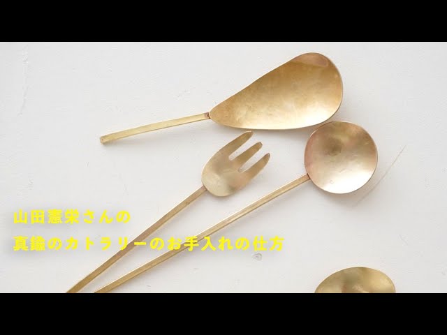 How to Care for Noriharu Yamada's Brass Cutlery - YouTube